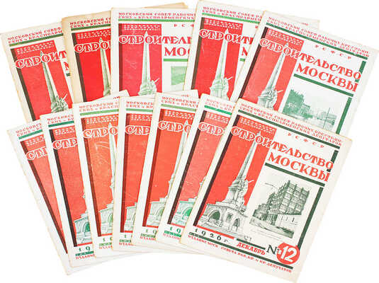 [Полный годовой комплект]. Строительство Москвы. [Журнал]. 1926. № 1-12. М.: Изд. Московского совета рабочих, крестьянских и красноармейских депутатов, 1926.